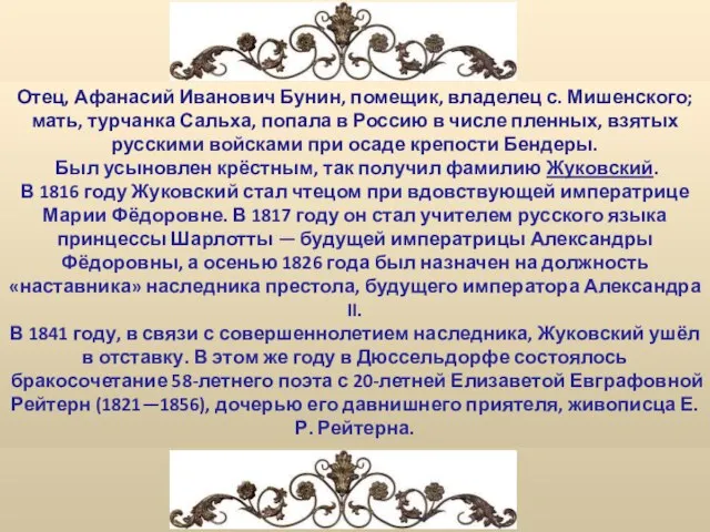 Отец, Афанасий Иванович Бунин, помещик, владелец с. Мишенского; мать, турчанка Сальха,