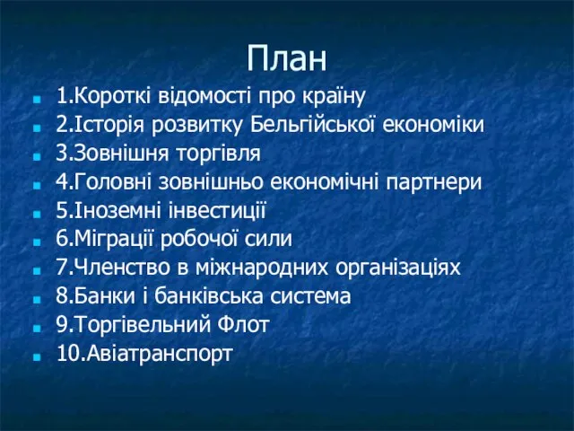 План 1.Короткі відомості про країну 2.Історія розвитку Бельгійської економіки 3.Зовнішня торгівля