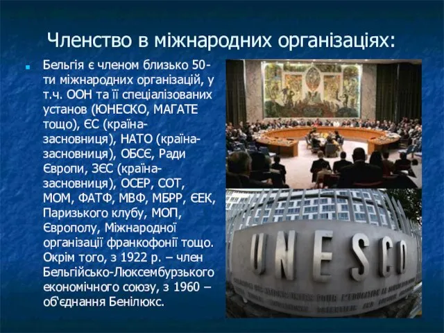 Членство в міжнародних організаціях: Бельгія є членом близько 50-ти міжнародних організацій,