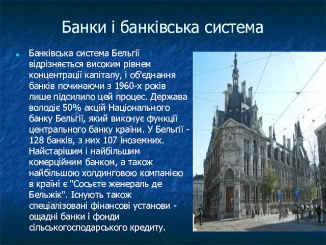 Банки і банківська система Банківська система Бельгії відрізняється високим рівнем концентрації