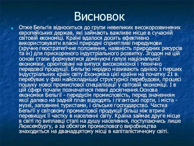 Висновок Отже Бельгія відноситься до групи невеликих високорозвинених європейських держав, які