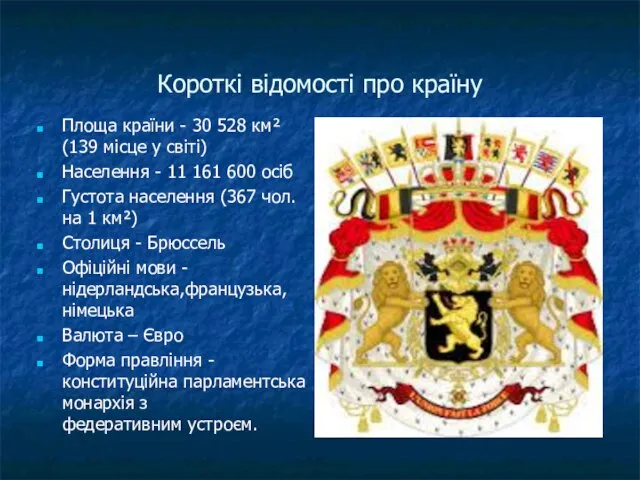 Короткі відомості про країну Площа країни - 30 528 км² (139