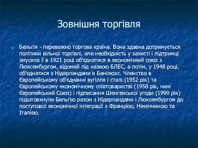 Зовнішня торгівля Бельгія - переважно торгова країна. Вона здавна дотримується політики