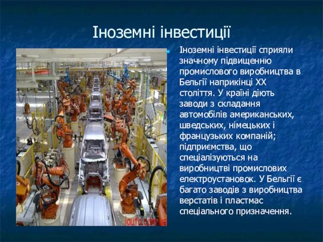 Іноземні інвестиції Іноземні інвестиції сприяли значному підвищенню промислового виробництва в Бельгії