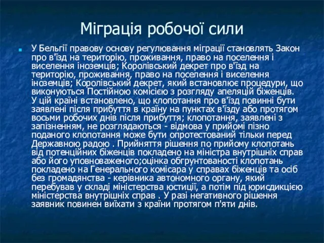 Міграція робочої сили У Бельгії правову основу регулювання міграції становлять Закон