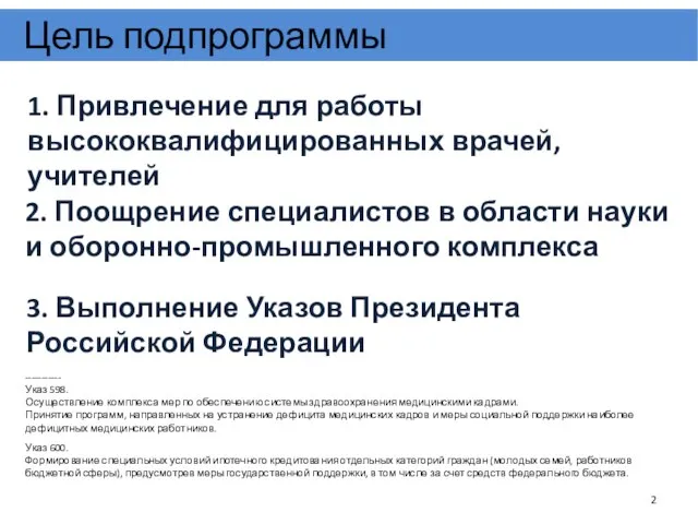 Цель подпрограммы 1. Привлечение для работы высококвалифицированных врачей, учителей 2. Поощрение