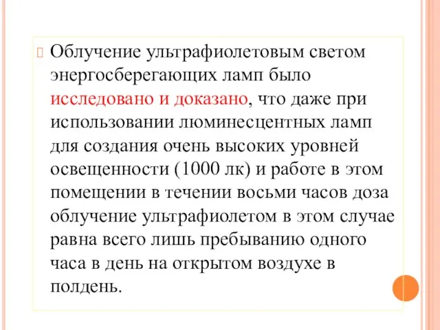 Облучение ультрафиолетовым светом энергосберегающих ламп было исследовано и доказано, что даже