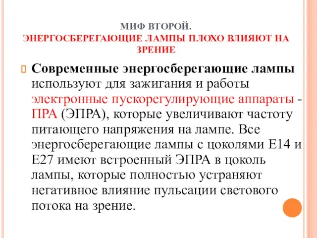 МИФ ВТОРОЙ. ЭНЕРГОСБЕРЕГАЮЩИЕ ЛАМПЫ ПЛОХО ВЛИЯЮТ НА ЗРЕНИЕ Современные энергосберегающие лампы