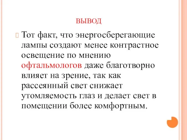 ВЫВОД Тот факт, что энергосберегающие лампы создают менее контрастное освещение по