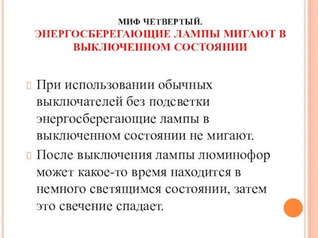 МИФ ЧЕТВЕРТЫЙ. ЭНЕРГОСБЕРЕГАЮЩИЕ ЛАМПЫ МИГАЮТ В ВЫКЛЮЧЕННОМ СОСТОЯНИИ При использовании обычных