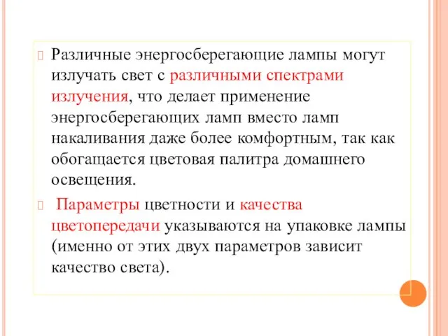 Различные энергосберегающие лампы могут излучать свет с различными спектрами излучения, что