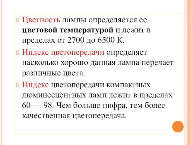 Цветность лампы определяется ее цветовой температурой и лежит в пределах от