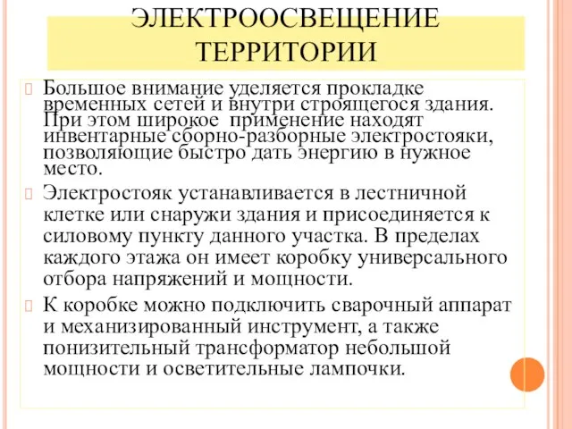 ЭЛЕКТРООСВЕЩЕНИЕ ТЕРРИТОРИИ Большое внимание уделяется прокладке временных сетей и внутри строящегося