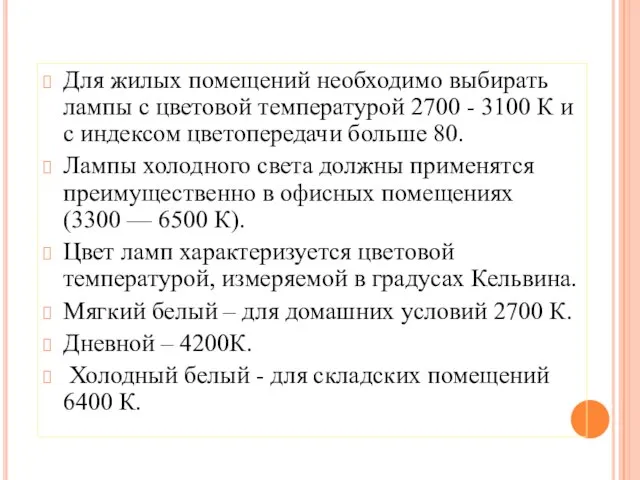 Для жилых помещений необходимо выбирать лампы с цветовой температурой 2700 -