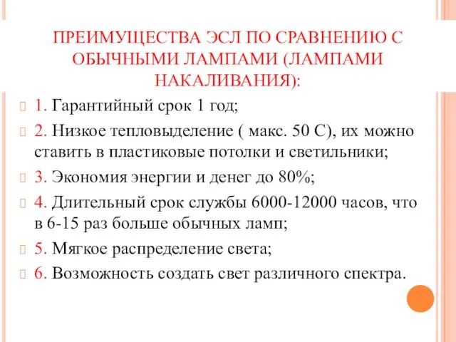 ПРЕИМУЩЕСТВА ЭСЛ ПО СРАВНЕНИЮ С ОБЫЧНЫМИ ЛАМПАМИ (ЛАМПАМИ НАКАЛИВАНИЯ): 1. Гарантийный