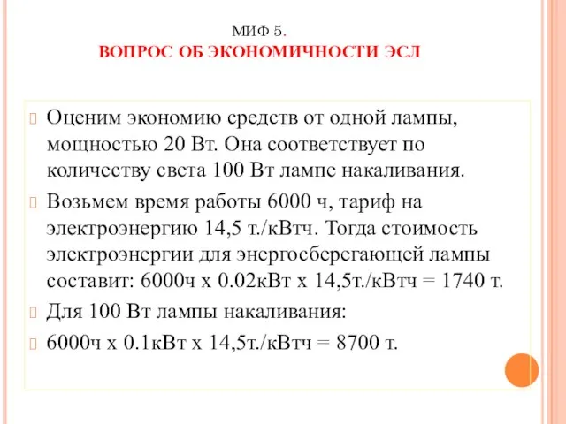 МИФ 5. ВОПРОС ОБ ЭКОНОМИЧНОСТИ ЭСЛ Оценим экономию средств от одной