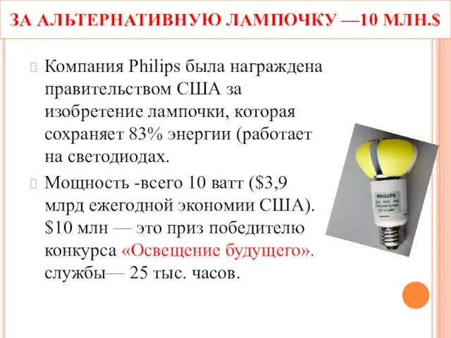 ЗА АЛЬТЕРНАТИВНУЮ ЛАМПОЧКУ —10 МЛН.$ Компания Philips была награждена правительством США