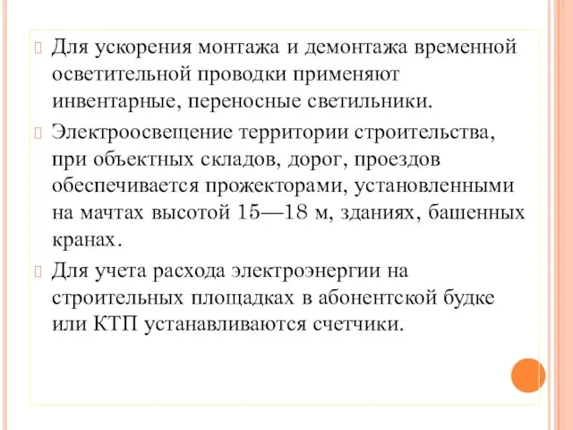 Для ускорения монтажа и демонтажа временной осветительной проводки применяют инвентарные, переносные