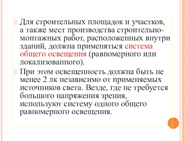 Для строительных площадок и участков, а также мест производства строительно-монтажных работ,