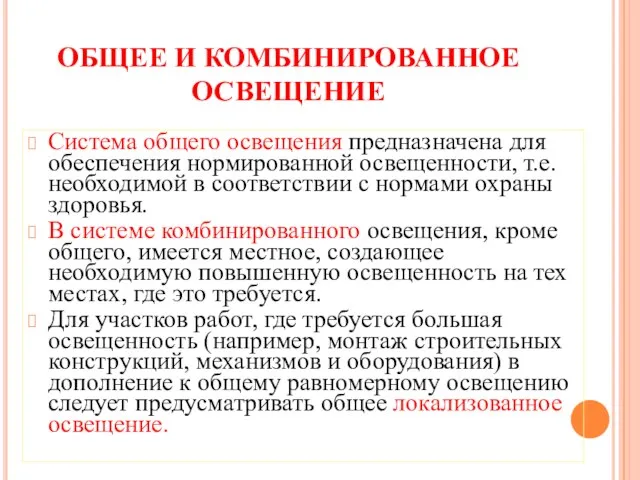 ОБЩЕЕ И КОМБИНИРОВАННОЕ ОСВЕЩЕНИЕ Система общего освещения предназначена для обеспечения нормированной