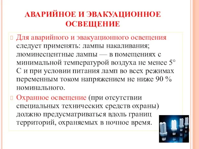 АВАРИЙНОЕ И ЭВАКУАЦИОННОЕ ОСВЕЩЕНИЕ Для аварийного и эвакуационного освещения следует применять: