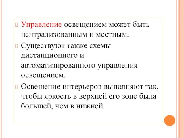 Управление освещением может быть централизованным и местным. Существуют также схемы дистанционного