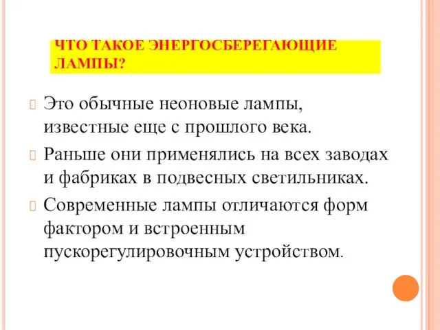 ЧТО ТАКОЕ ЭНЕРГОСБЕРЕГАЮЩИЕ ЛАМПЫ? Это обычные неоновые лампы, известные еще с