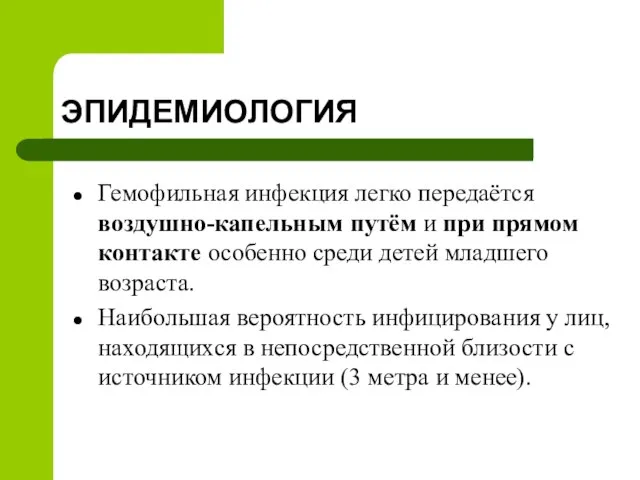 ЭПИДЕМИОЛОГИЯ Гемофильная инфекция легко передаётся воздушно-капельным путём и при прямом контакте