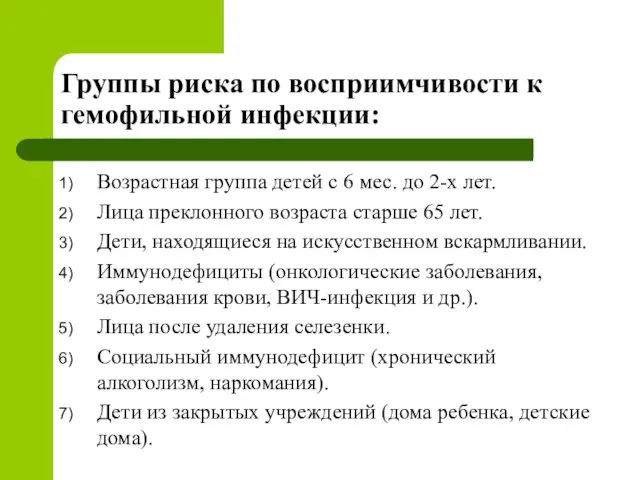 Группы риска по восприимчивости к гемофильной инфекции: Возрастная группа детей с