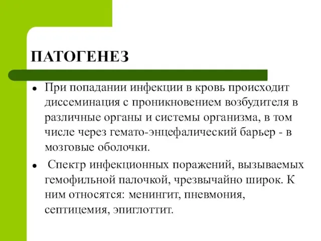 ПАТОГЕНЕЗ При попадании инфекции в кровь происходит диссеминация с проникновением возбудителя