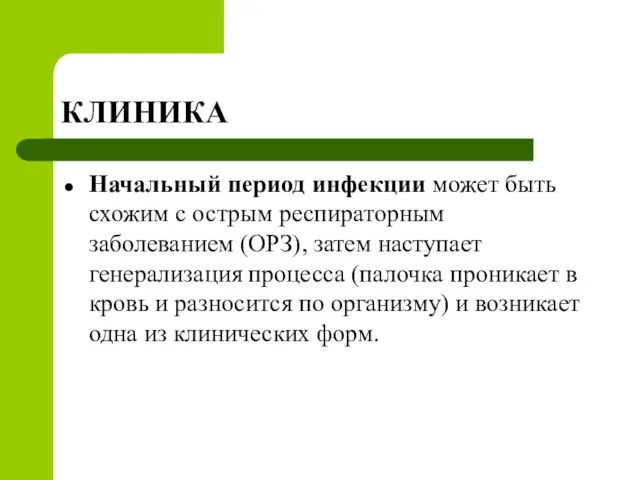 КЛИНИКА Начальный период инфекции может быть схожим с острым респираторным заболеванием