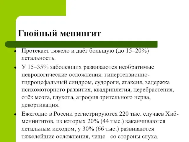 Гнойный менингит Протекает тяжело и даёт большую (до 15–20%) летальность. У