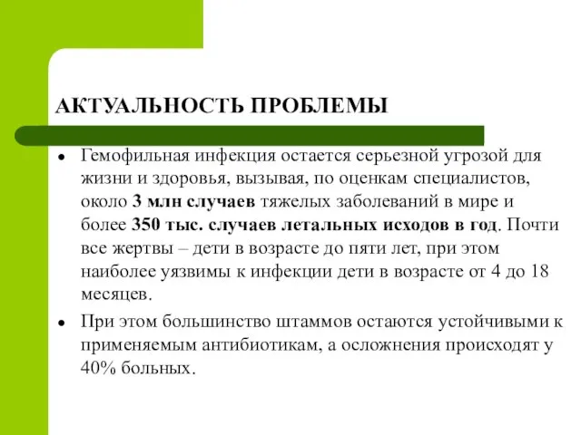 АКТУАЛЬНОСТЬ ПРОБЛЕМЫ Гемофильная инфекция остается серьезной угрозой для жизни и здоровья,