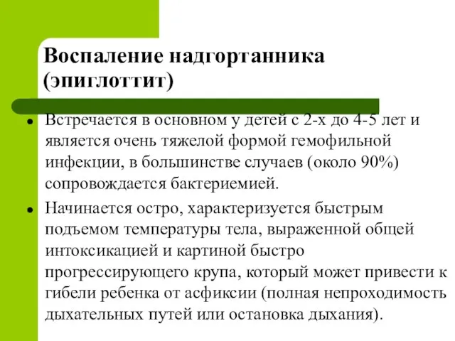 Воспаление надгортанника (эпиглоттит) Встречается в основном у детей с 2-х до