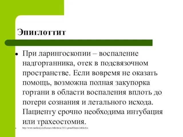 Эпиглоттит При ларингоскопии – воспаление надгортанника, отек в подсвязочном пространстве. Если