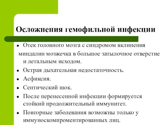 Осложнения гемофильной инфекции Отек головного мозга с синдромом вклинения миндалин мозжечка