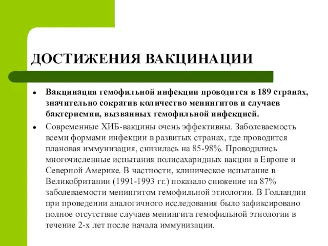 ДОСТИЖЕНИЯ ВАКЦИНАЦИИ Вакцинация гемофильной инфекции проводится в 189 странах, значительно сократив