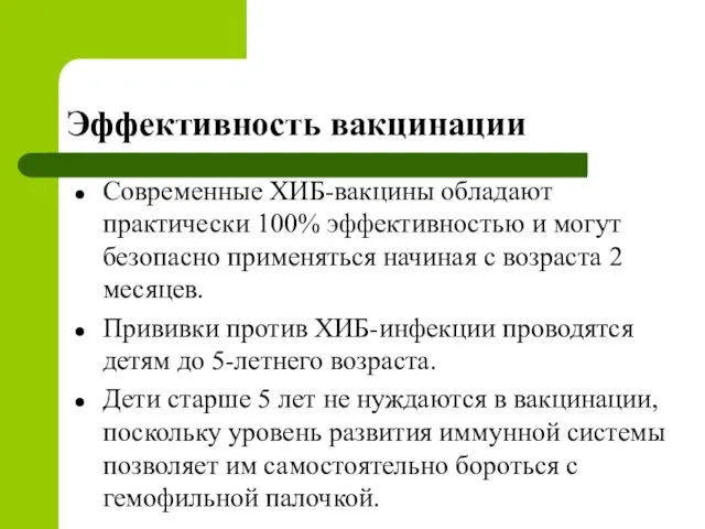 Эффективность вакцинации Современные ХИБ-вакцины обладают практически 100% эффективностью и могут безопасно