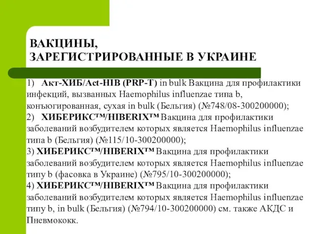 ВАКЦИНЫ, ЗАРЕГИСТРИРОВАННЫЕ В УКРАИНЕ 1) Акт-ХИБ/Act-HIB (PRP-T) in bulk Вакцина для