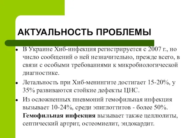 АКТУАЛЬНОСТЬ ПРОБЛЕМЫ В Украине Хиб-инфекция регистрируется с 2007 г., но число