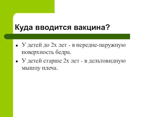 Куда вводится вакцина? У детей до 2х лет - в передне-наружную