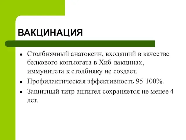 ВАКЦИНАЦИЯ Столбнячный анатоксин, входящий в качестве белкового конъюгата в Хиб-вакцинах, иммунитета