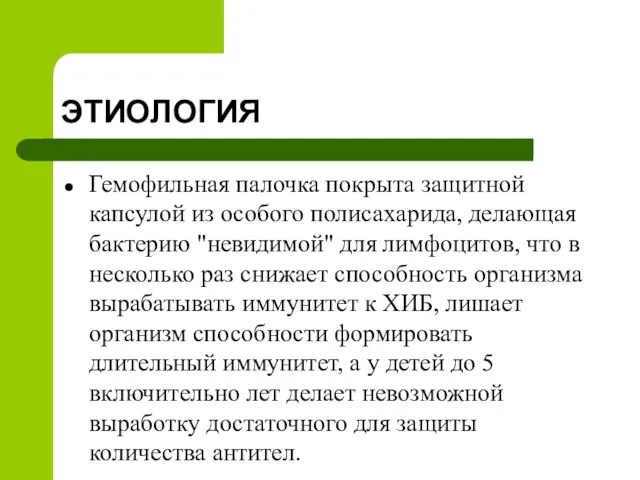 ЭТИОЛОГИЯ Гемофильная палочка покрыта защитной капсулой из особого полисахарида, делающая бактерию