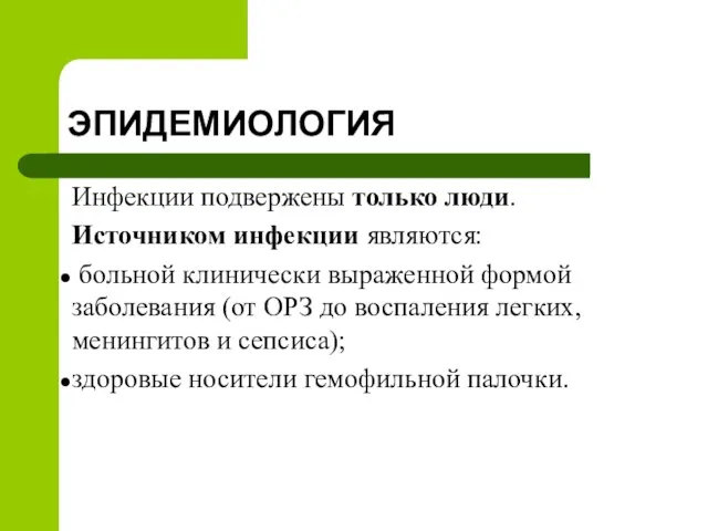 ЭПИДЕМИОЛОГИЯ Инфекции подвержены только люди. Источником инфекции являются: больной клинически выраженной