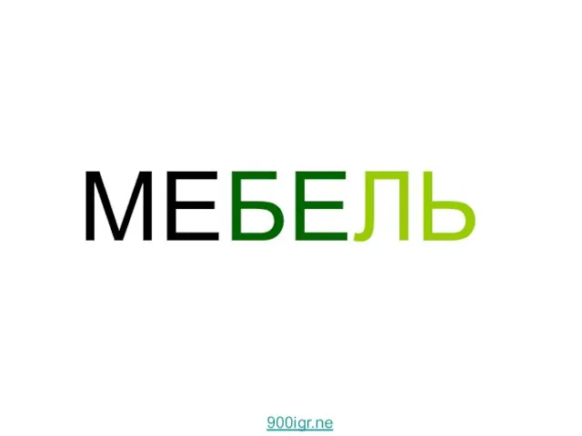МЕБЕЛЬ Мебель. 900igr.net