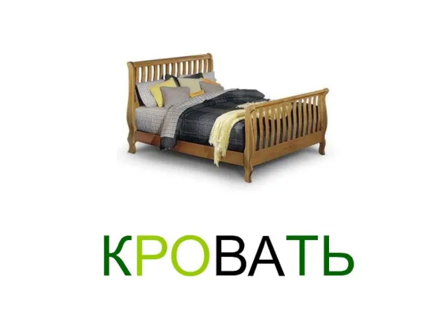 КРОВАТЬ