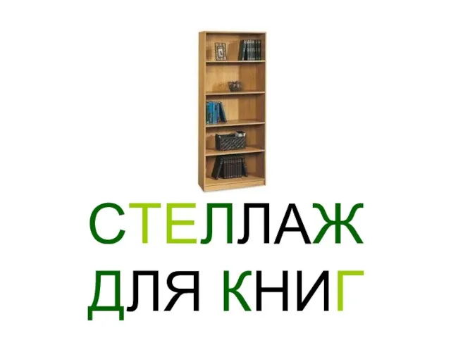 СТЕЛЛАЖ ДЛЯ КНИГ