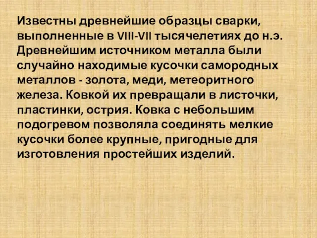 Известны древнейшие образцы сварки, выполненные в VIII-VII тысячелетиях до н.э. Древнейшим