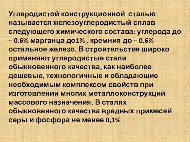 Углеродистой конструкционной сталью называется железоуглеродистый сплав следующего химического состава: углерода до