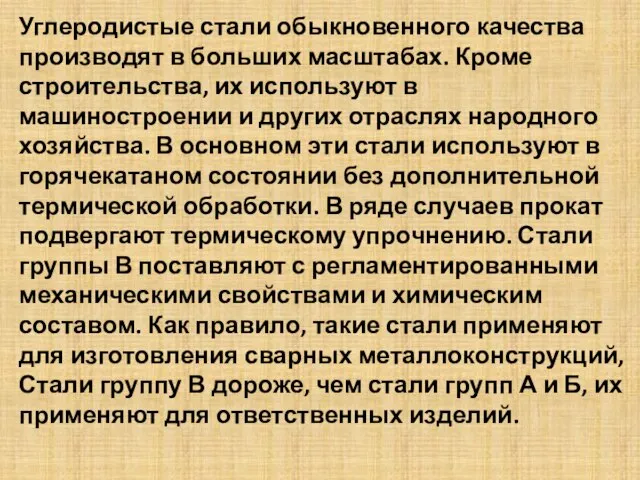 Углеродистые стали обыкновенного качества производят в больших масштабах. Кроме строительства, их